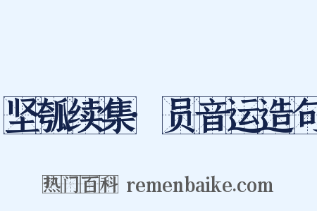 坚瓠续集·员音运造句是什么意思的图片